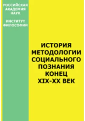 История методологии социального познания. Конец XIX — XX век