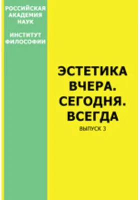 Эстетика: Вчера. Сегодня. Всегда