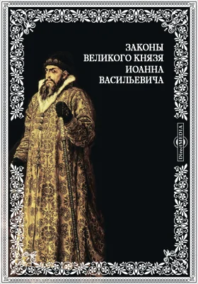 Законы великого князя Иоанна Васильевича и Судебник царя и великого князя Иоанна Васильевича с дополнительными указами