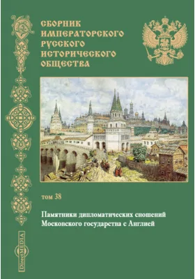 Сборник Императорского Русского исторического общества