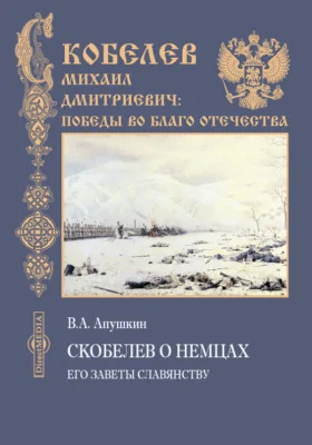 Скобелев о немцах. Его заветы славянству