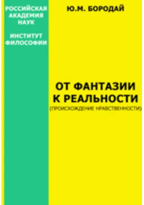 От фантазии к реальности (происхождение нравственности): монография