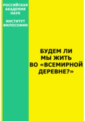 Будем ли мы жить во «всемирной деревне»?