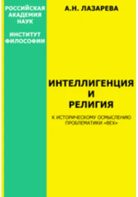 Интеллигенция и религия. К историческому осмыслению проблематики «Вех»