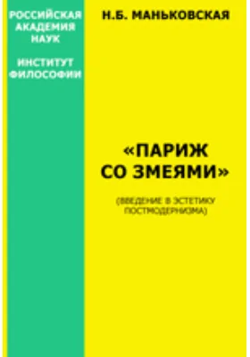 "Париж со змеями" (Введение в эстетику постмодернизма)