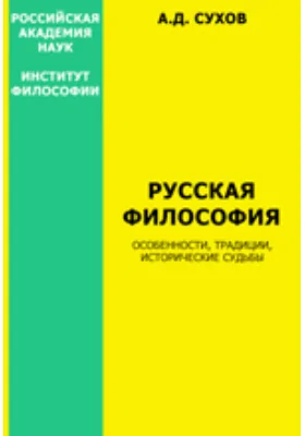 Русская философия: особенности, традиции, исторические судьбы