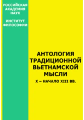 Антология традиционной вьетнамской мысли: научная литература