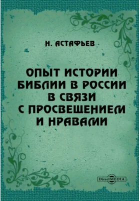 Опыт истории Библии в России в связи с просвещением и нравами