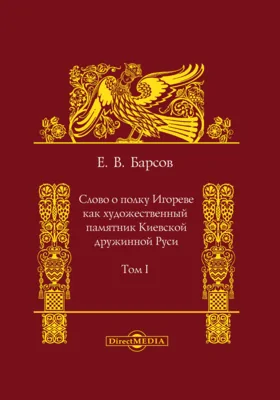 Слово о полку Игореве как художественный памятник Киевской дружинной Руси