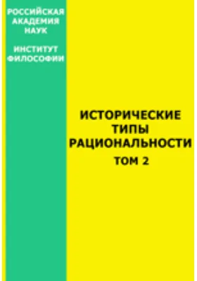 Исторические типы рациональности