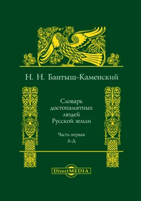 Словарь достопамятных людей русской земли