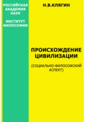 Происхождение цивилизации (социально-философский аспект)