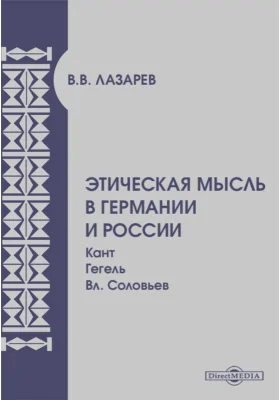 Этическая мысль в Германии и России. Кант-Гегель-Вл. Соловьев