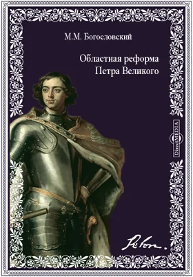 Областная реформа Петра Великого. Провинция 1719-27 гг.