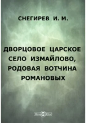 Дворцовое царское село Измайлово, родовая вотчина Романовых