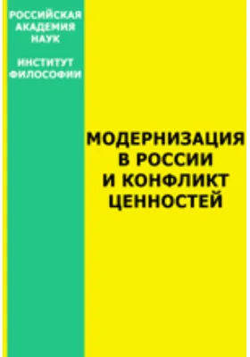 Модернизация в России и конфликт ценностей: монография