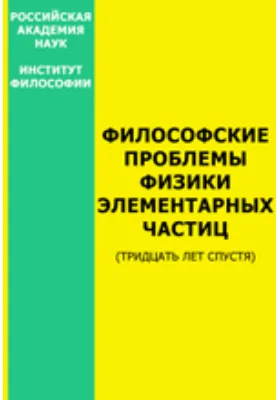 Философские проблемы физики элементарных частиц (тридцать лет спустя)