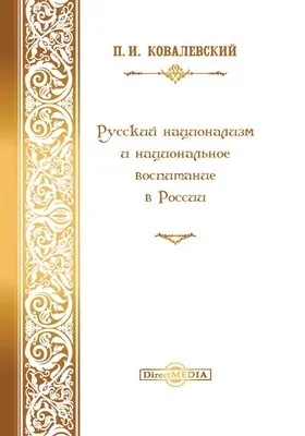 Русский национализм и национальное воспитание в России