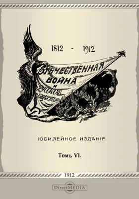 Отечественная война и русское общество (1812-1912)