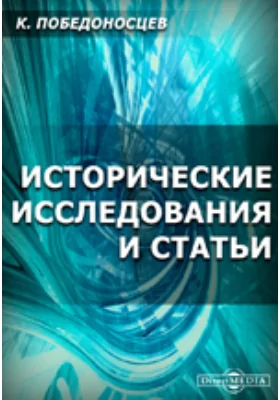 Исторические исследования и статьи