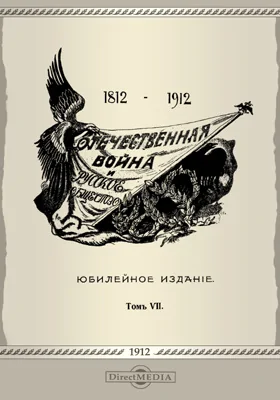 Отечественная война и русское общество (1812-1912)