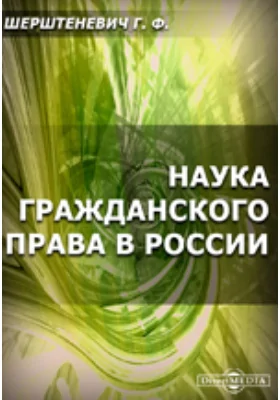 Наука гражданского права в России