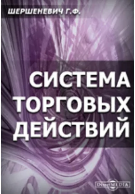 Система торговых действий. Критика основных понятий торгового права