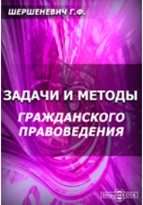 Задачи и методы гражданского правоведения: научная литература