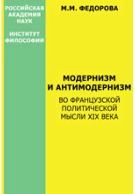 Модернизм и антимодернизм во французской политической мысли XIX века