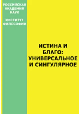 Истина и благо: универсальное и сингулярное