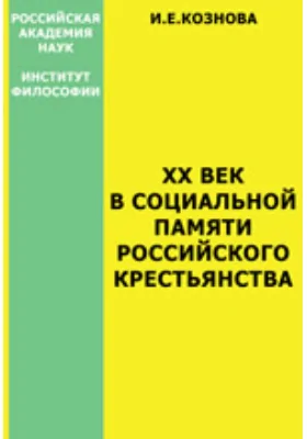 XX век в социальной памяти российского крестьянства