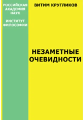 Незаметные очевидности (зарисовки к онтологии слова)