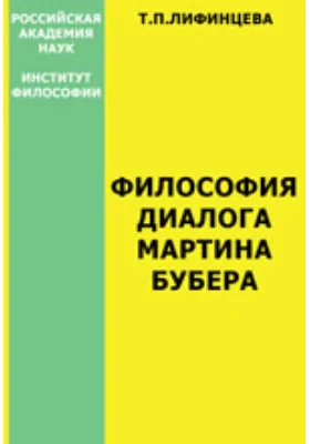 Философия диалога Мартина Бубера