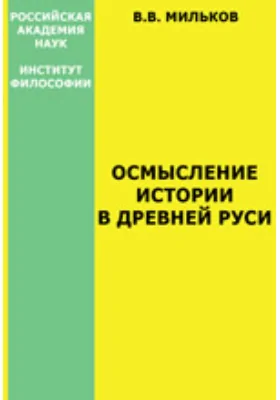 Осмысление истории в Древней Руси