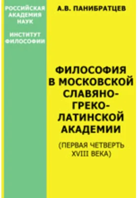 Философия в Московской славяно-греко-латинской академии (первая четверть XVIII века)