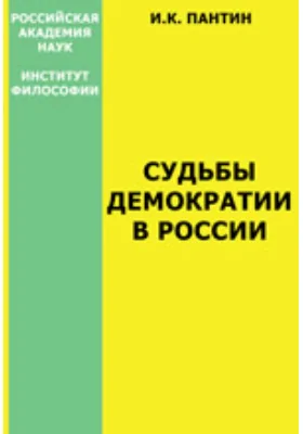 Судьбы демократии в России