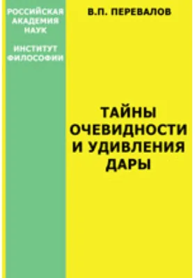 Тайны очевидности и удивления дары