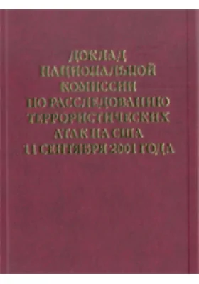 Доклад Национальной комиссии по расследованию террористических атак на США 11 сентября 2001 года