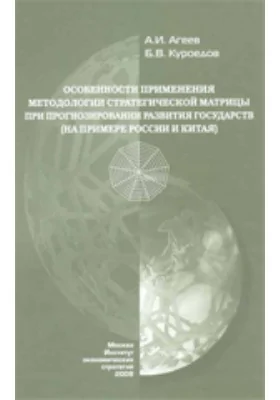 Особенности применения методологии стратегической матрицы при прогнозировании развития государств (на примере России и Китая)