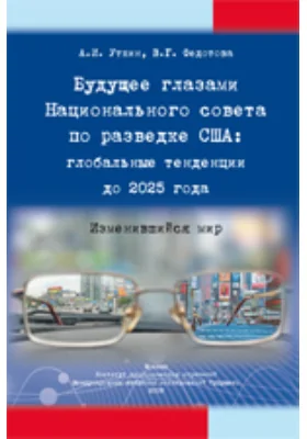 Будущее глазами Национального совета по разведке США