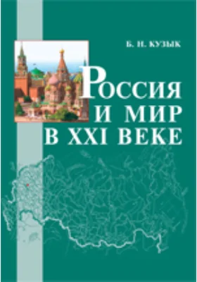 Россия и мир в XXI веке