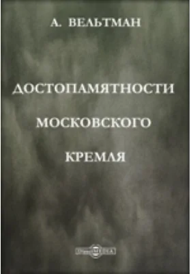 Достопамятности Московского Кремля