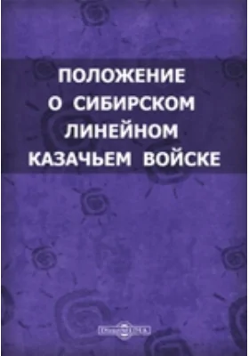 Положение о Сибирском линейном казачьем войске