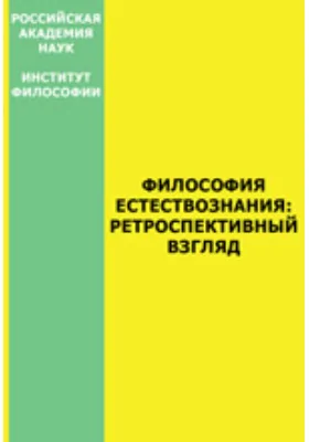 Философия естествознания: ретроспективный взгляд