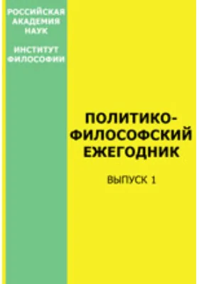 Политико-философский ежегодник