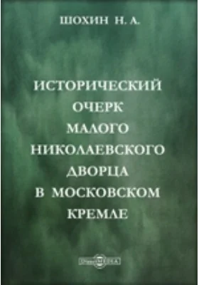 Исторический очерк Малого Николаевского дворца в Московском Кремле