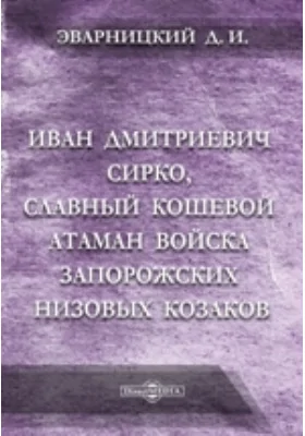 Иван Дмитриевич Сирко, славный кошевой атаман войска запорожских низовых козаков