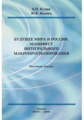 Будущее мира и России. Манифест интегрального макропрогнозирования