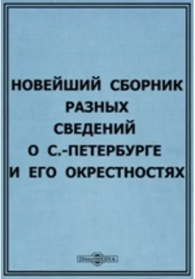 Новейший сборник разных сведений о С.-Петербурге и его окрестностях