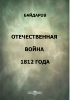 Отечественная война 1812 года